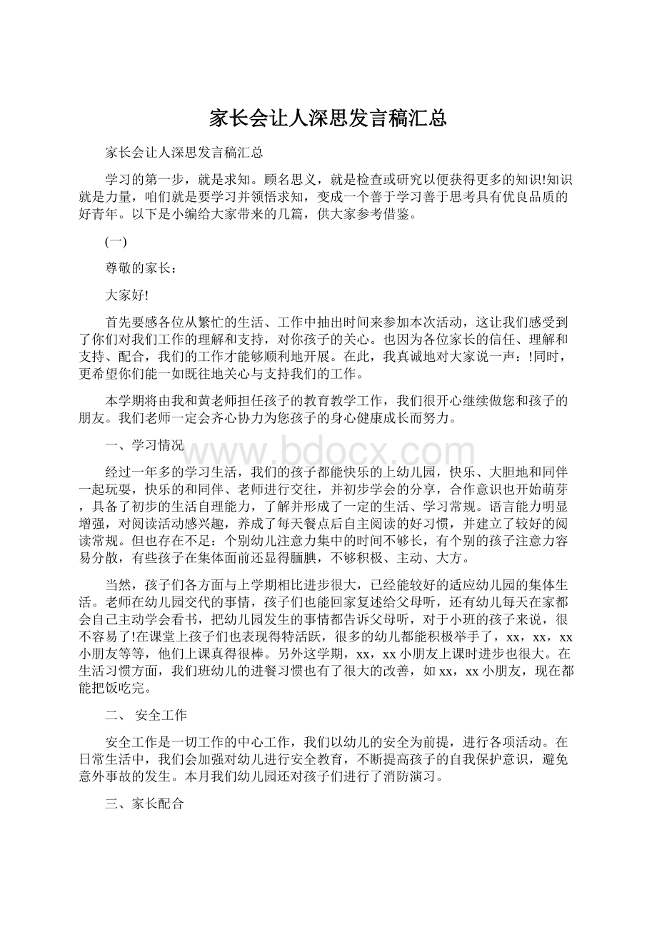 家长会让人深思发言稿汇总文档格式.docx