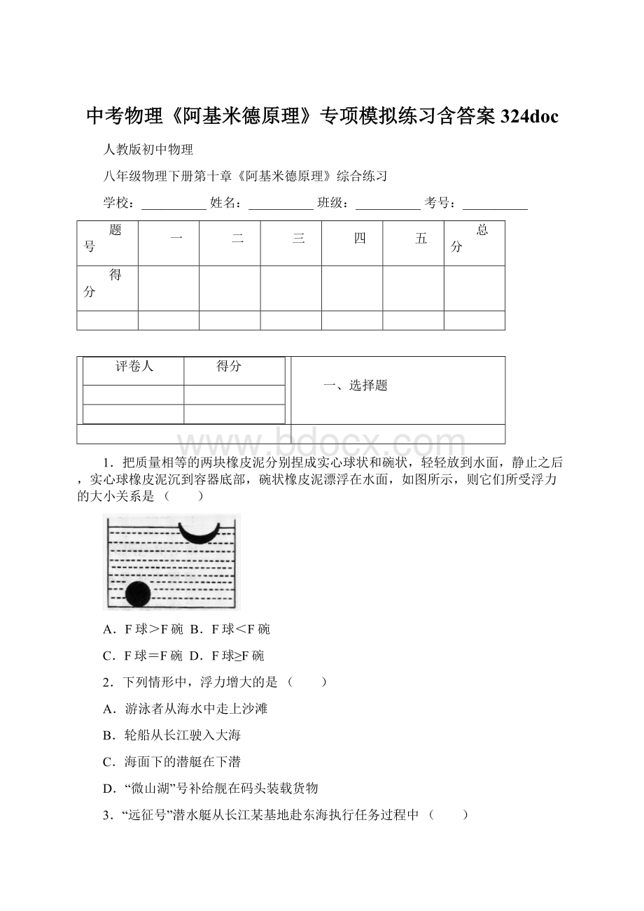 中考物理《阿基米德原理》专项模拟练习含答案 324doc.docx