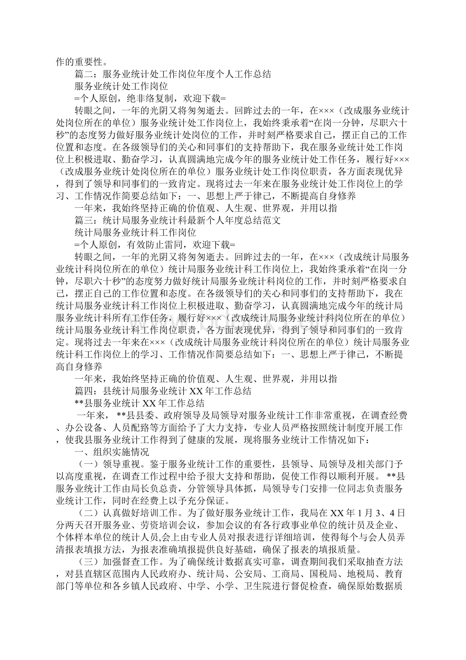 服务业统计工作总结.docx_第2页