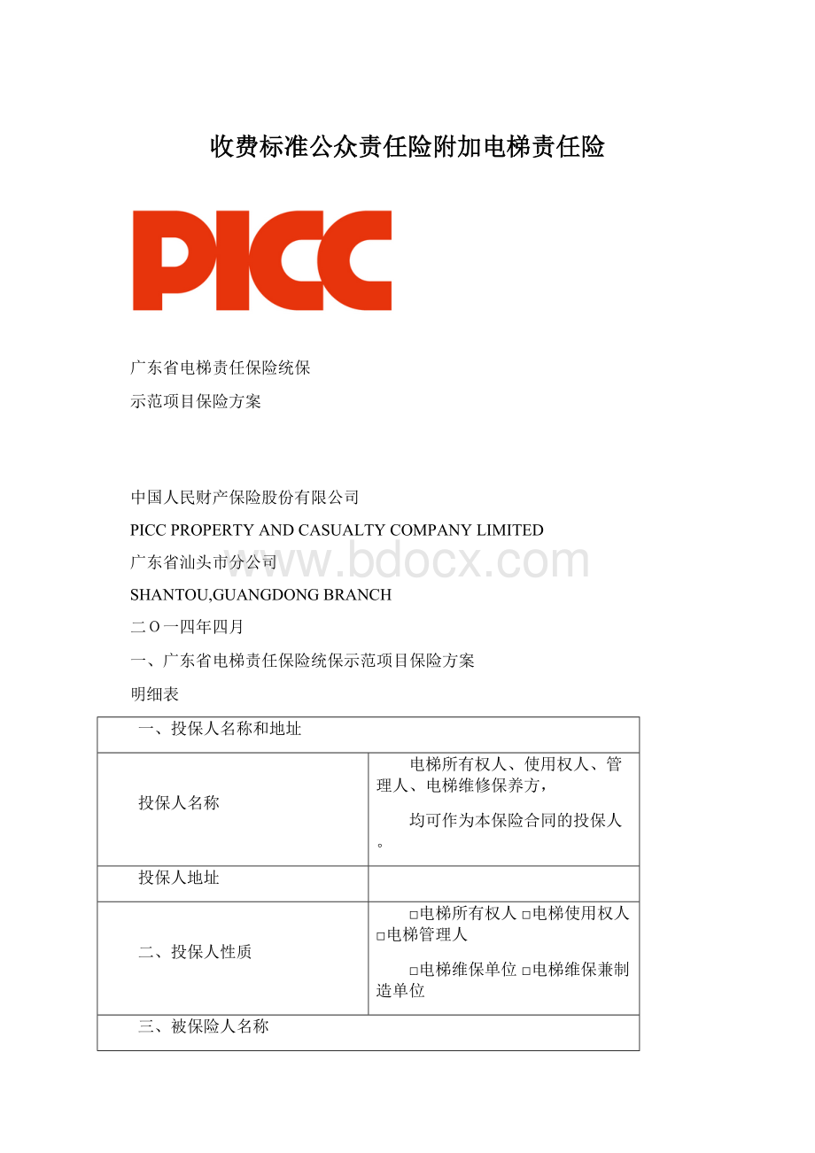 收费标准公众责任险附加电梯责任险Word格式文档下载.docx