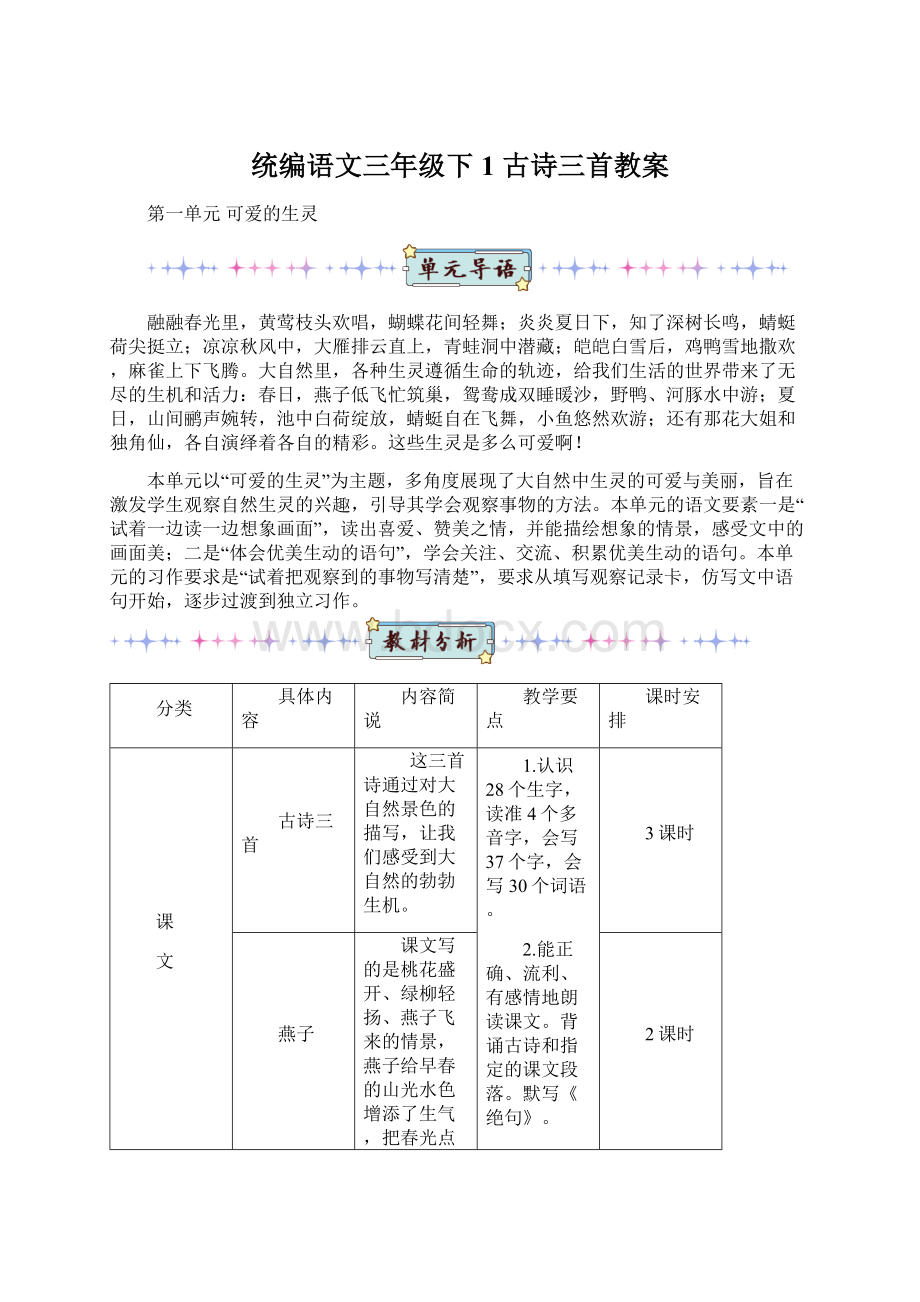 统编语文三年级下1 古诗三首教案文档格式.docx_第1页