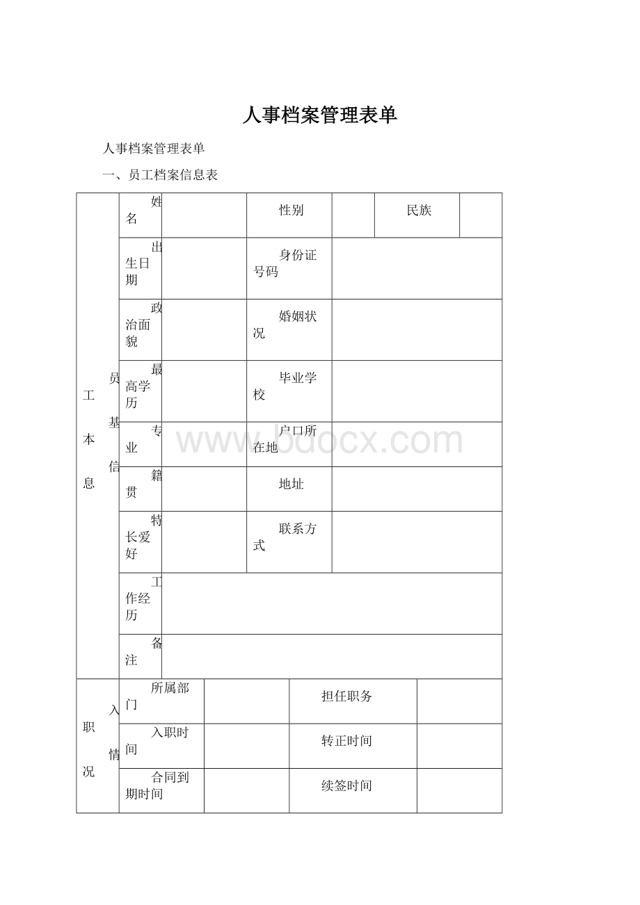 人事档案管理表单.docx_第1页