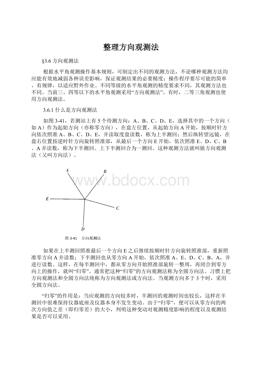 整理方向观测法.docx_第1页