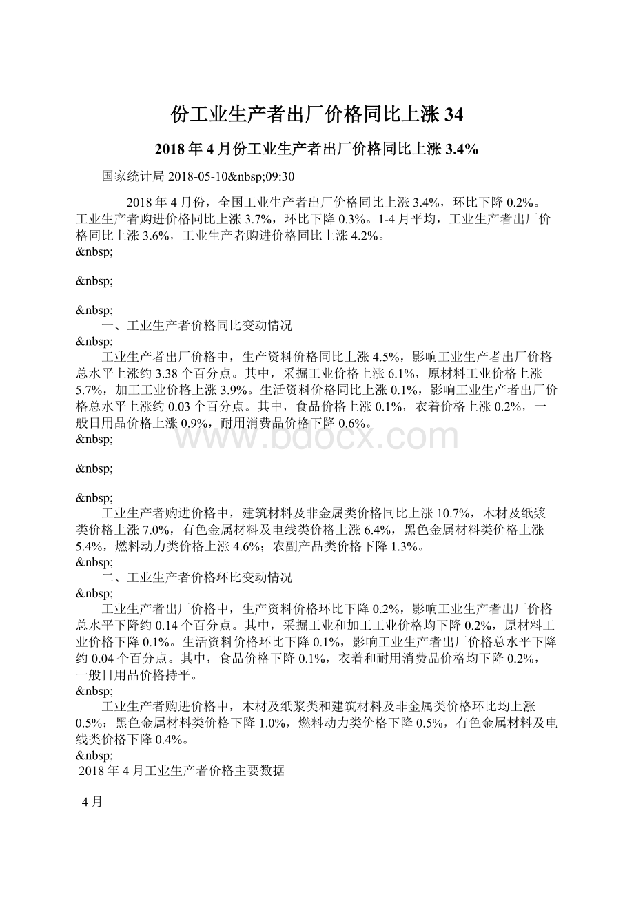 份工业生产者出厂价格同比上涨34Word下载.docx_第1页