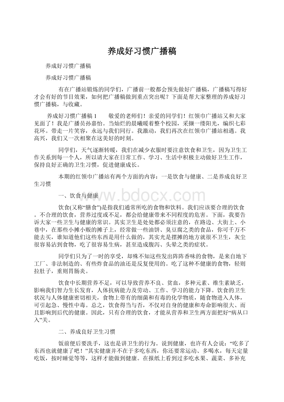 养成好习惯广播稿Word文档格式.docx