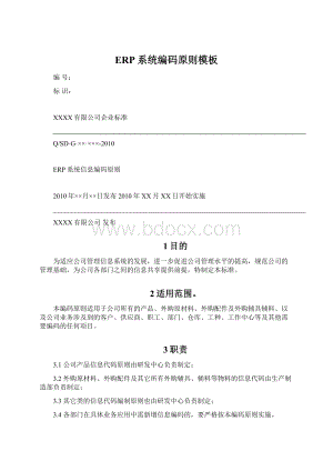 ERP系统编码原则模板.docx