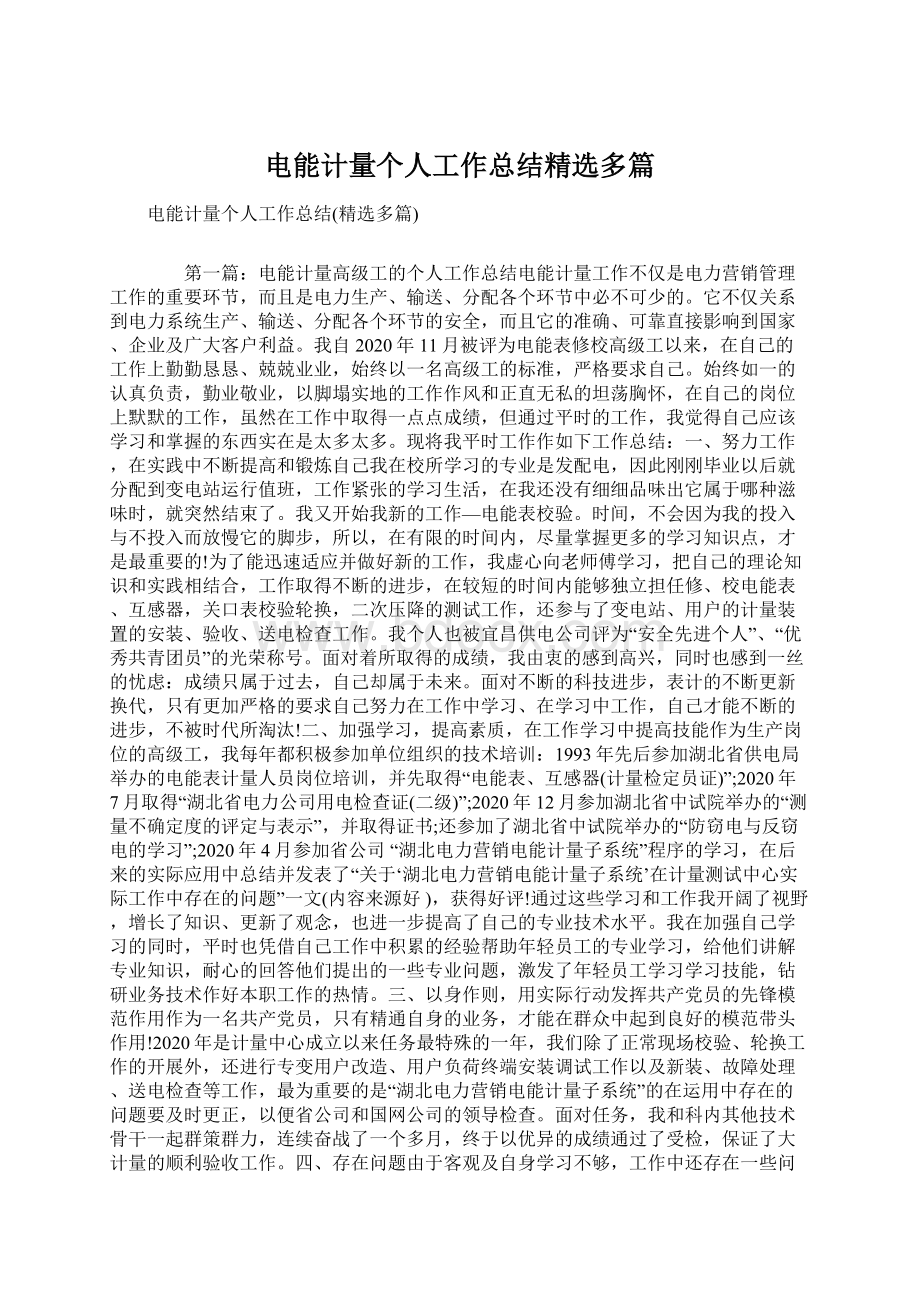 电能计量个人工作总结精选多篇文档格式.docx