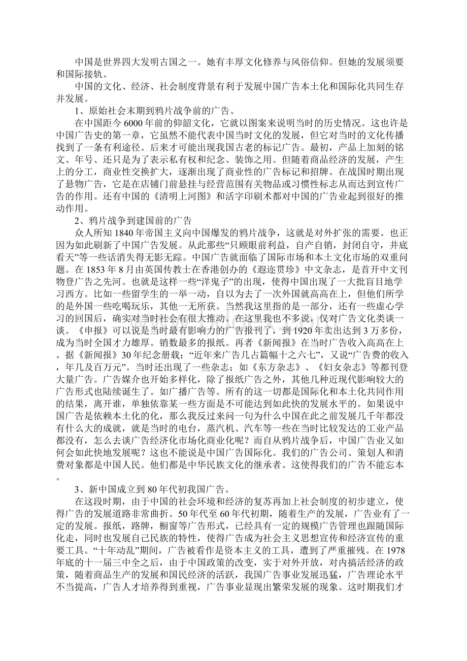 广告发展方向之中国国际化和本土化比较Word文档格式.docx_第2页