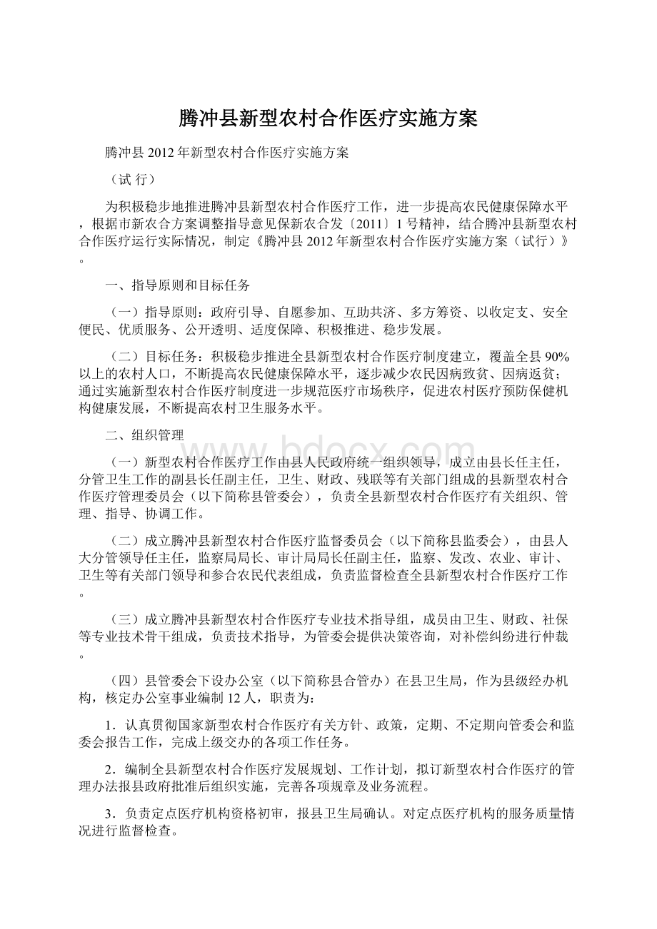 腾冲县新型农村合作医疗实施方案.docx_第1页
