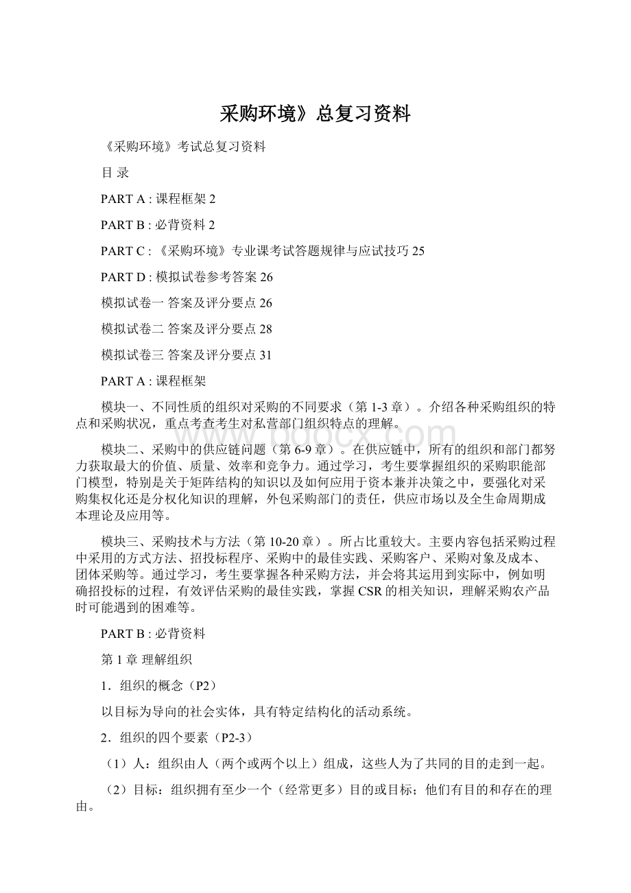 采购环境》总复习资料Word文件下载.docx