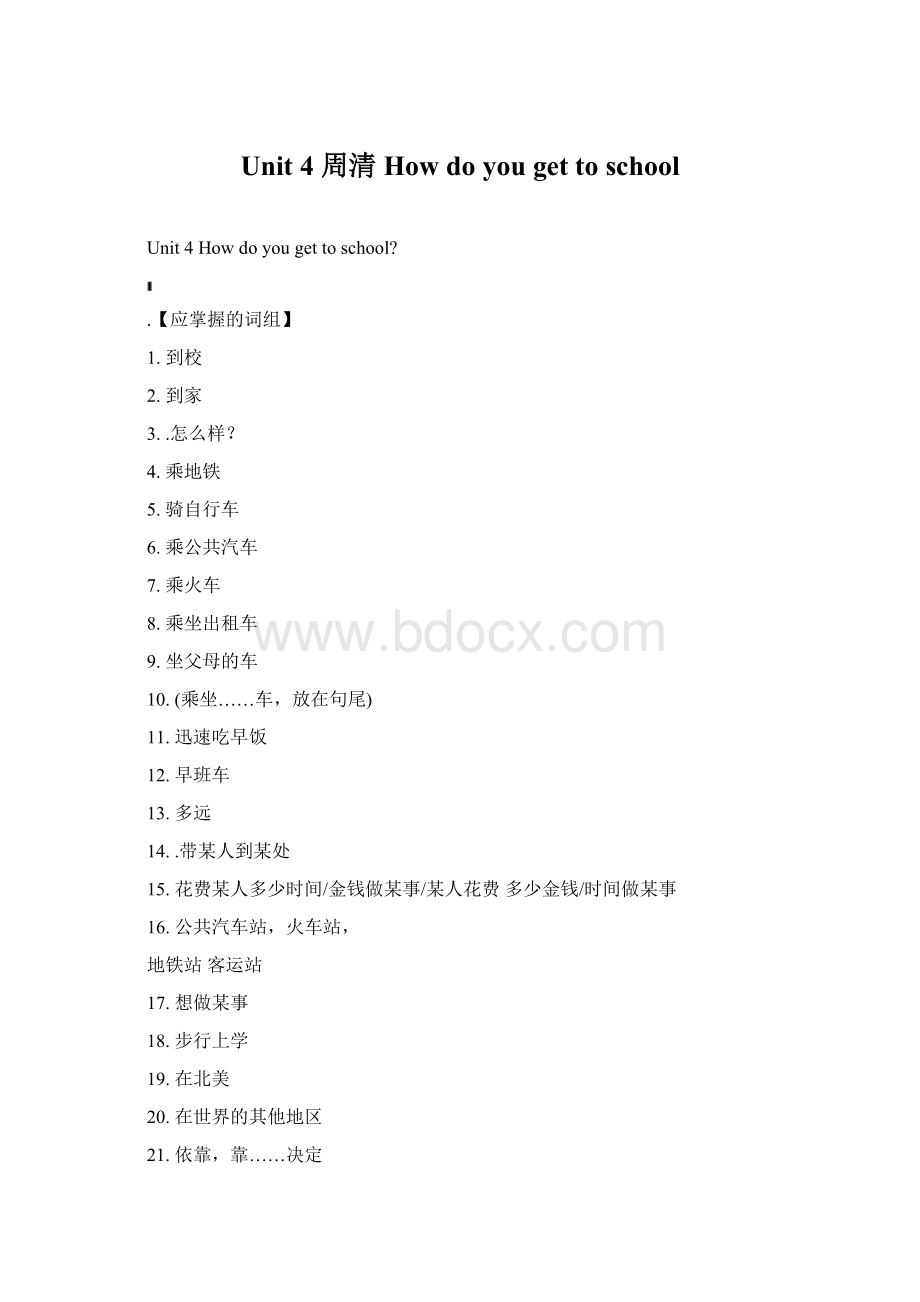 Unit 4周清How do you get to school.docx_第1页