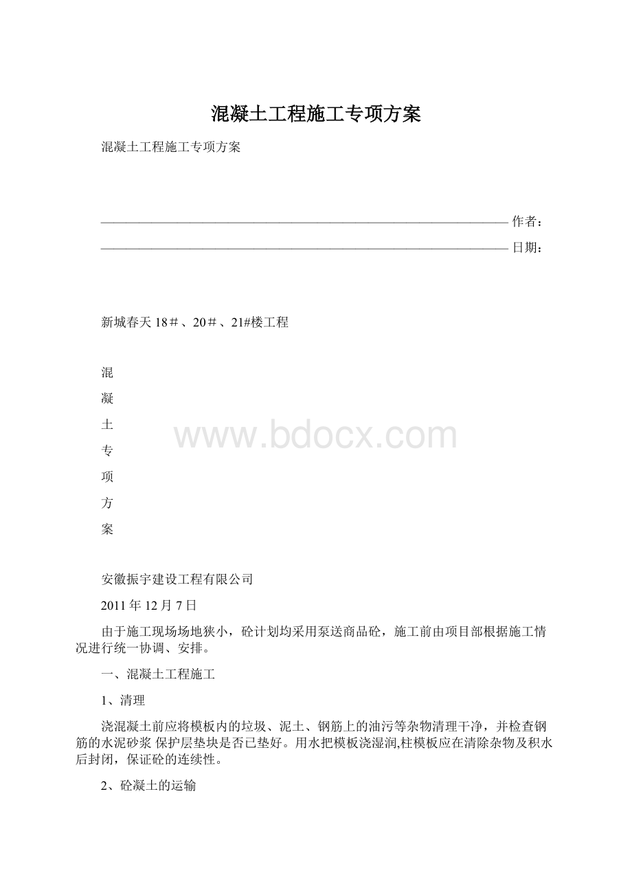 混凝土工程施工专项方案Word文件下载.docx