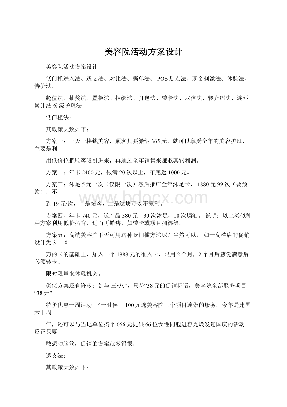 美容院活动方案设计Word格式文档下载.docx