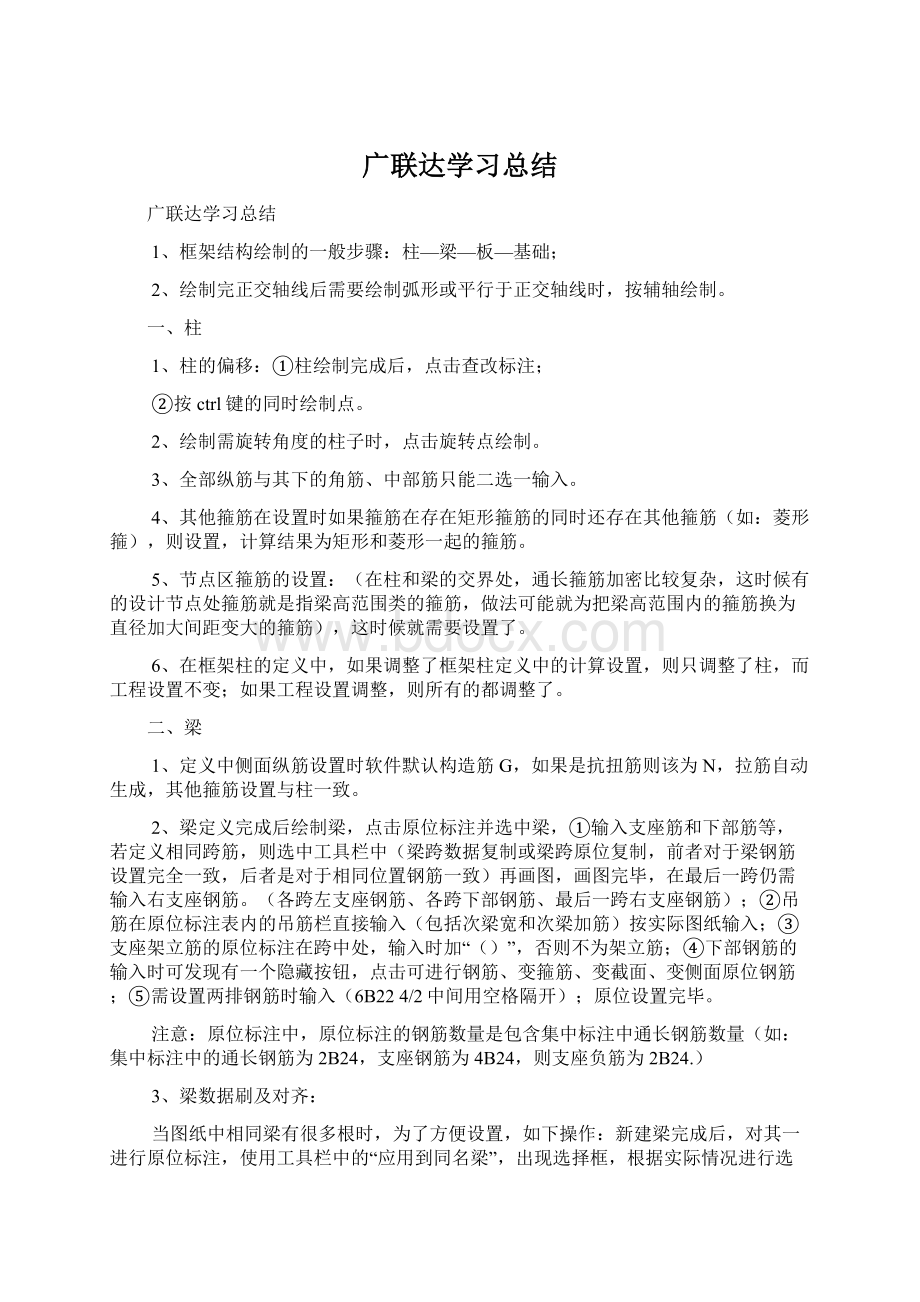 广联达学习总结Word下载.docx_第1页