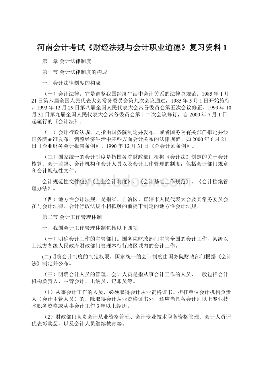 河南会计考试《财经法规与会计职业道德》复习资料1.docx_第1页