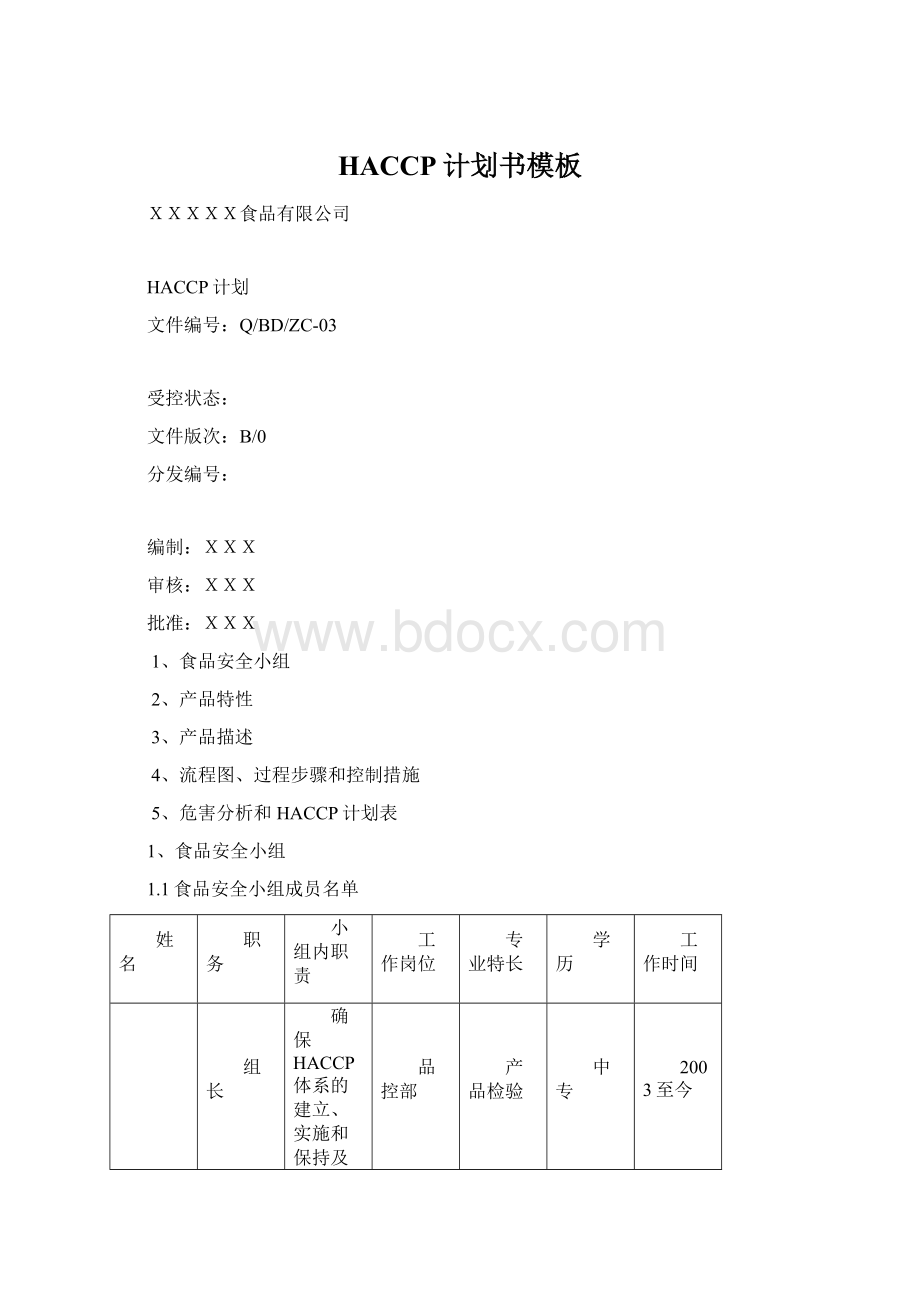 HACCP计划书模板Word格式.docx_第1页