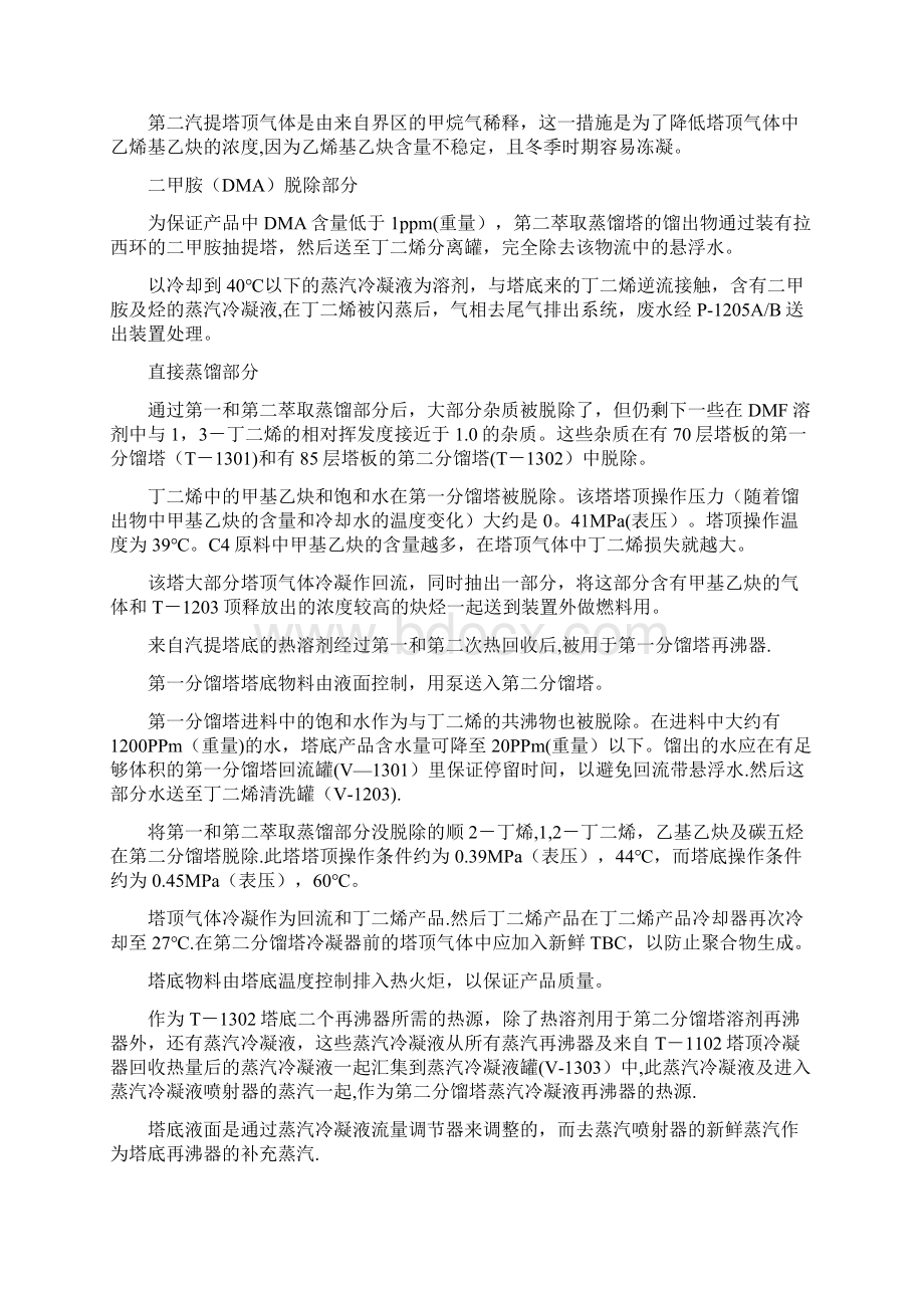 完整丁二烯抽提二装置工艺流程简述最终版Word文档下载推荐.docx_第3页