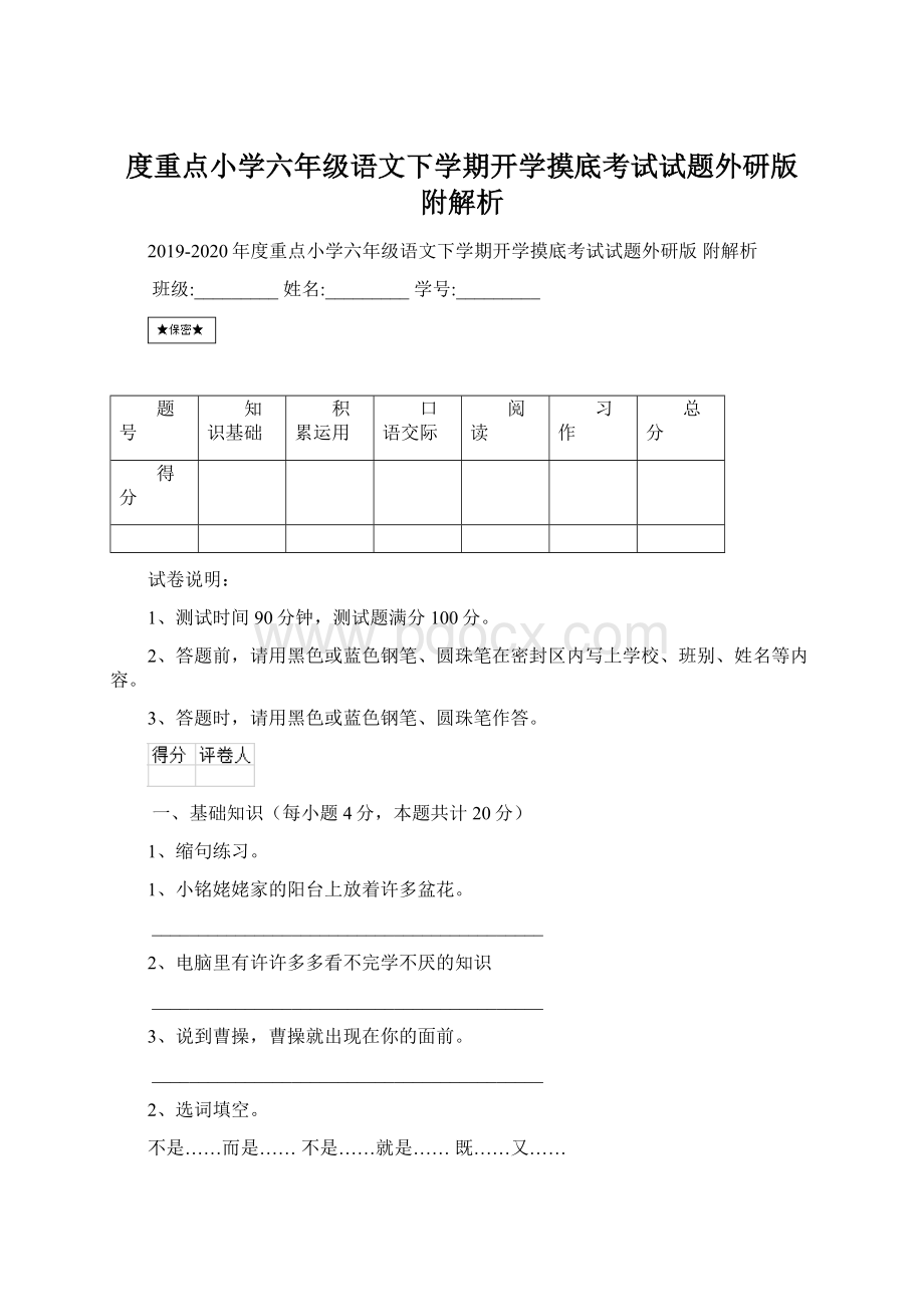 度重点小学六年级语文下学期开学摸底考试试题外研版 附解析Word格式.docx