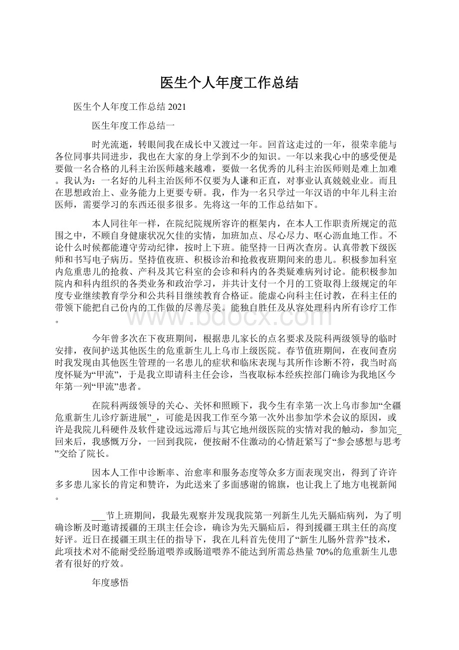 医生个人年度工作总结Word格式文档下载.docx