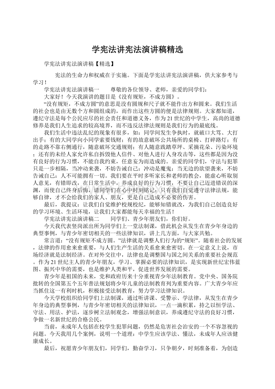 学宪法讲宪法演讲稿精选Word格式文档下载.docx_第1页