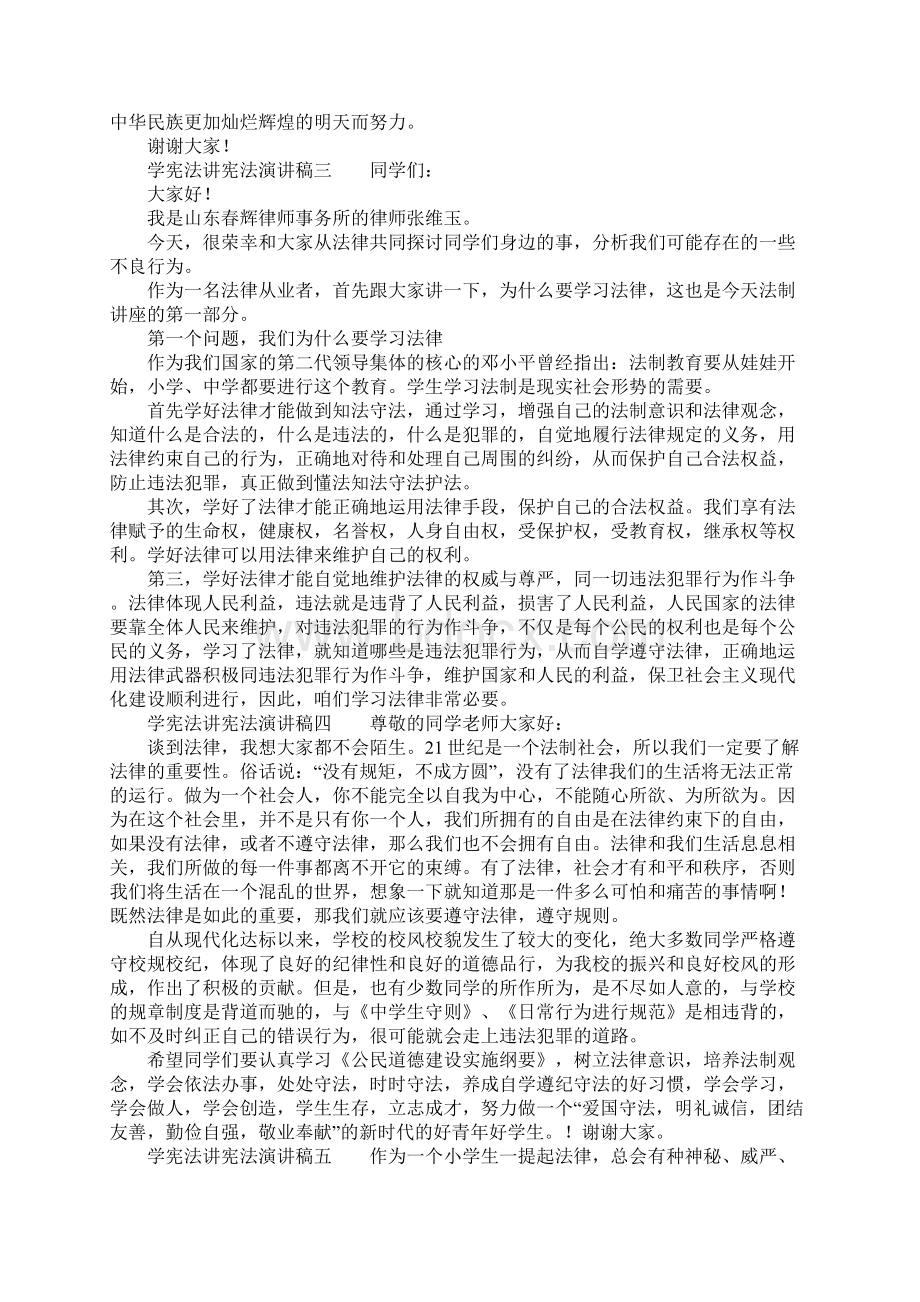 学宪法讲宪法演讲稿精选Word格式文档下载.docx_第2页