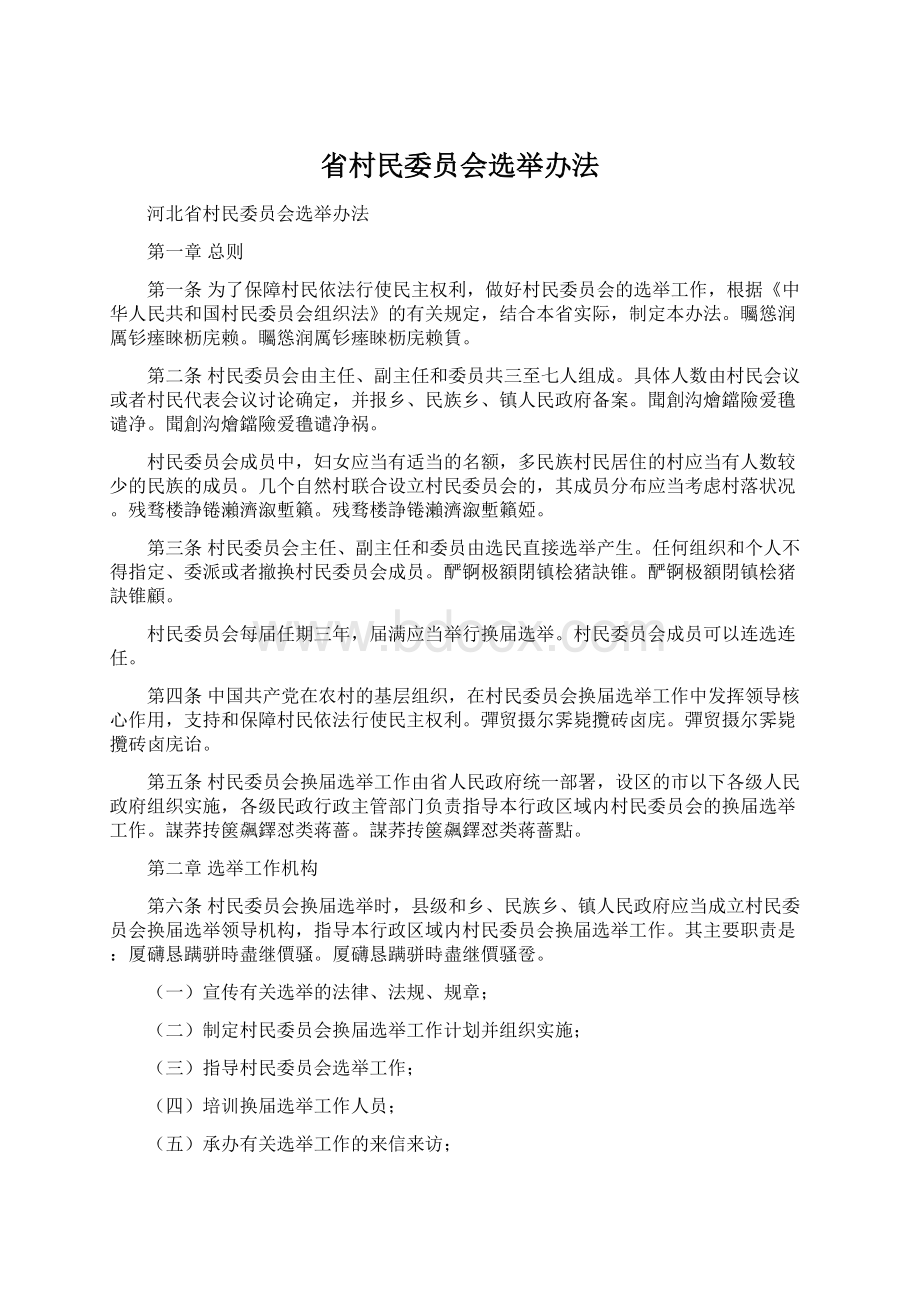 省村民委员会选举办法.docx_第1页