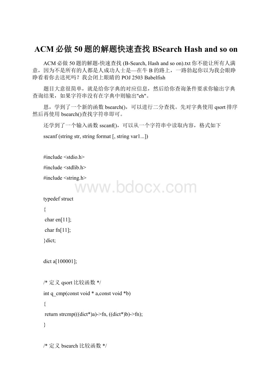 ACM必做50题的解题快速查找 BSearch Hash and so on.docx