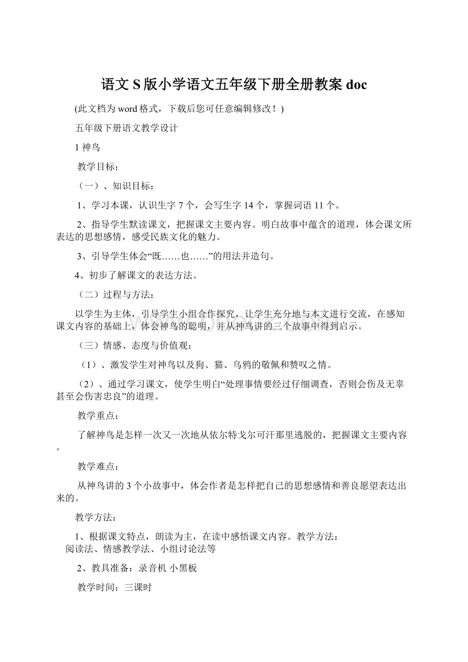 语文S版小学语文五年级下册全册教案docWord文件下载.docx