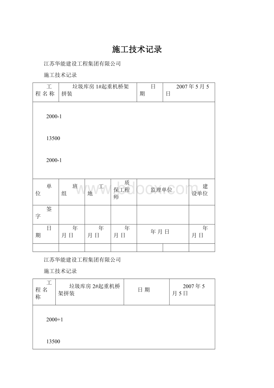 施工技术记录.docx_第1页