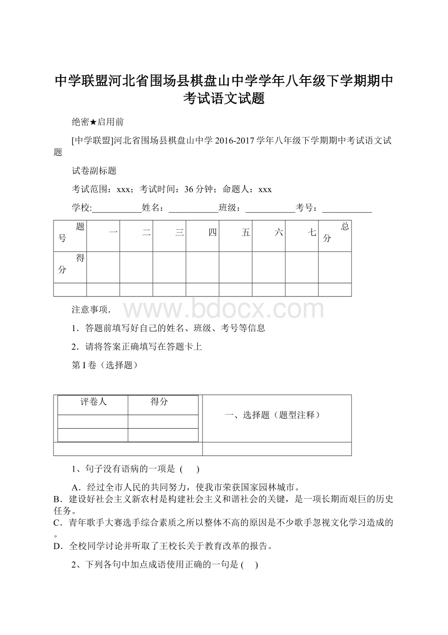 中学联盟河北省围场县棋盘山中学学年八年级下学期期中考试语文试题.docx_第1页