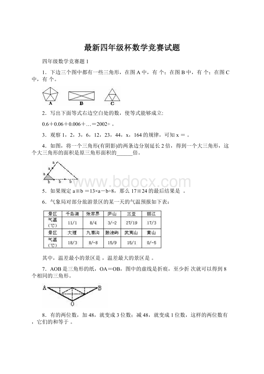 最新四年级杯数学竞赛试题.docx