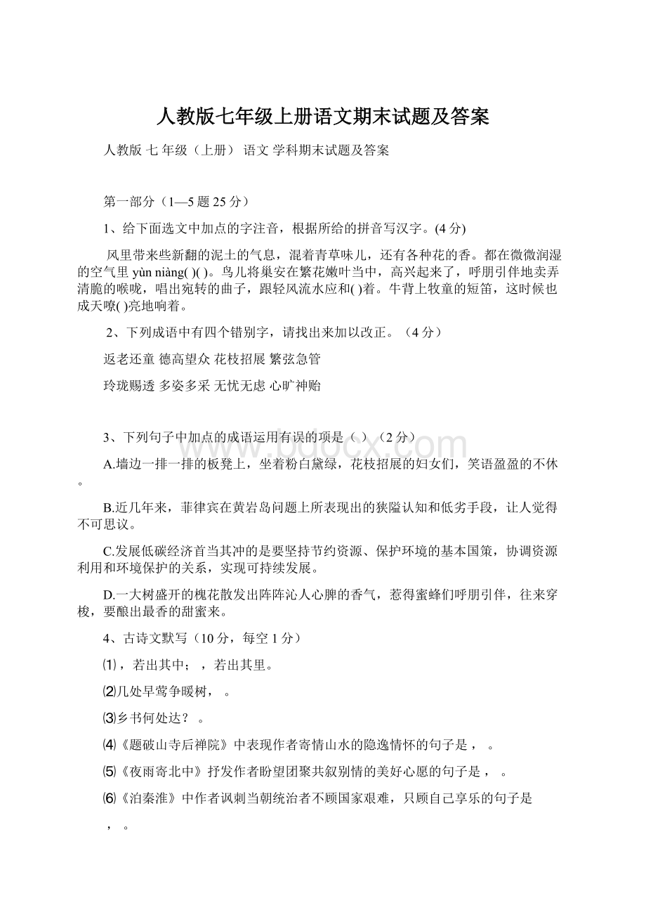 人教版七年级上册语文期末试题及答案Word格式文档下载.docx_第1页