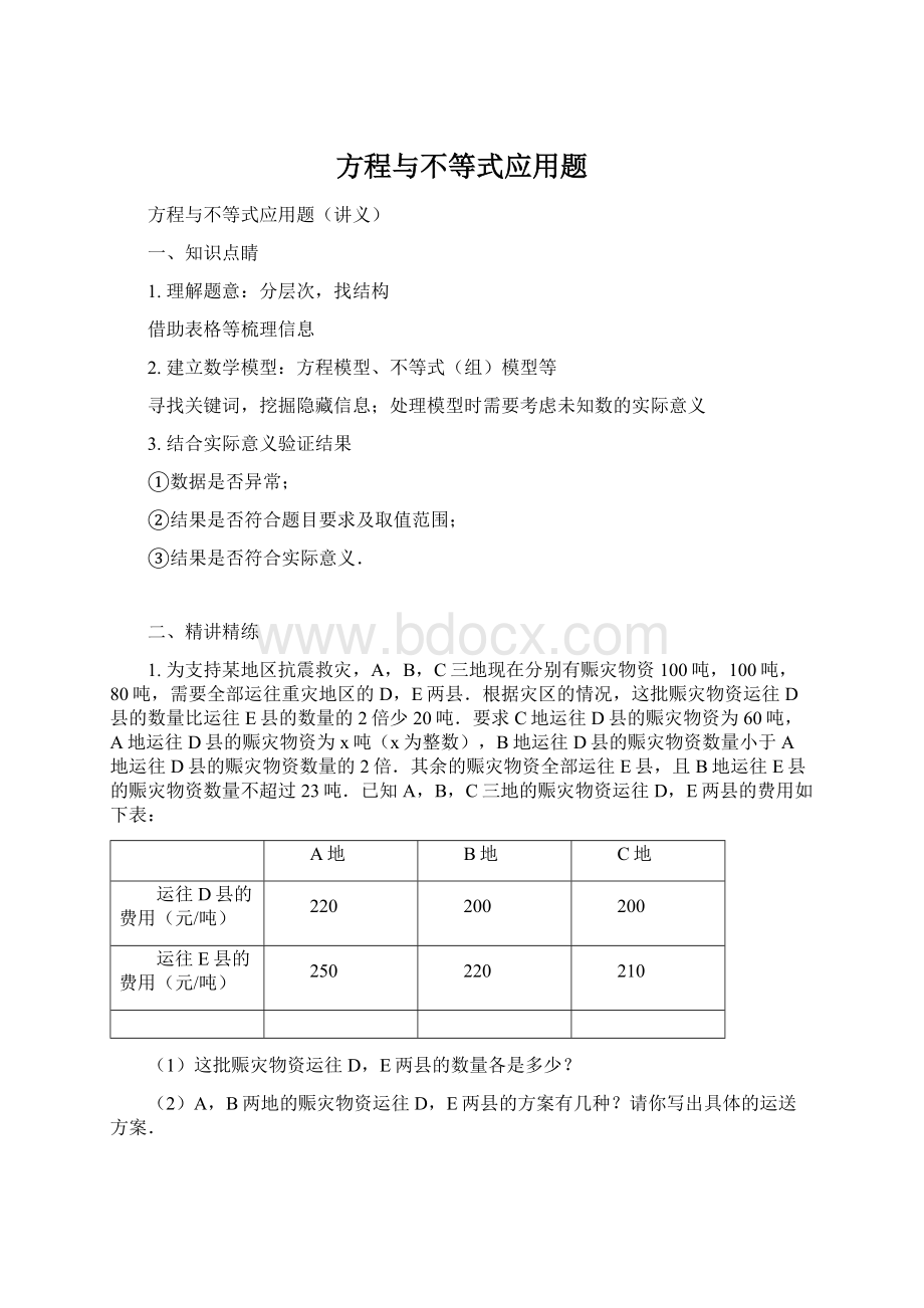 方程与不等式应用题Word文件下载.docx