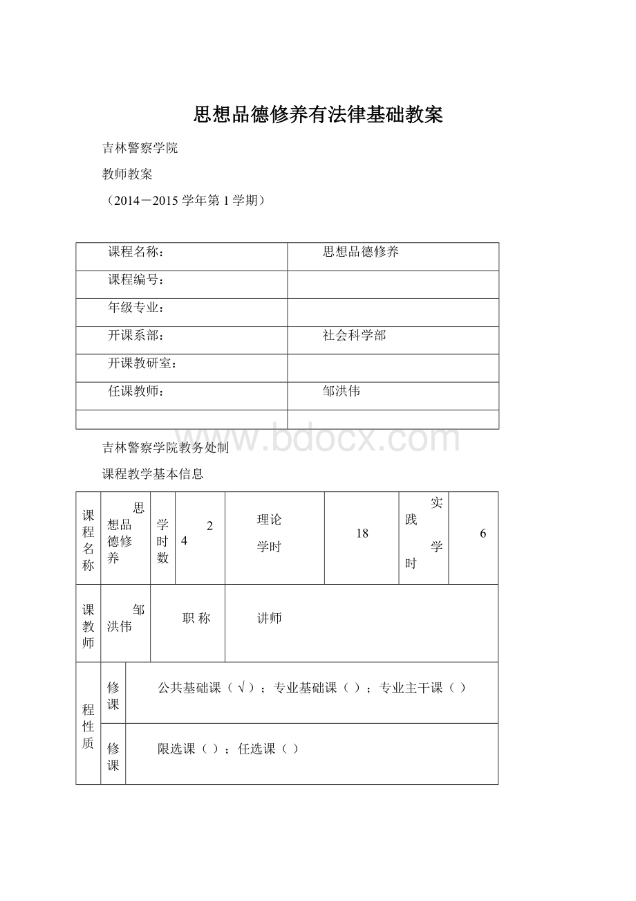 思想品德修养有法律基础教案文档格式.docx