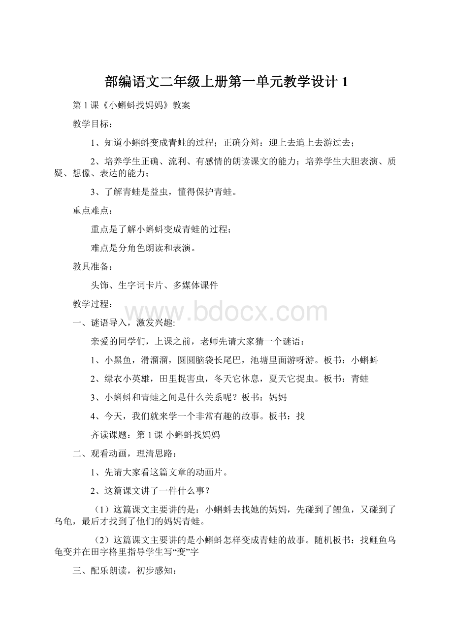 部编语文二年级上册第一单元教学设计1Word文档格式.docx