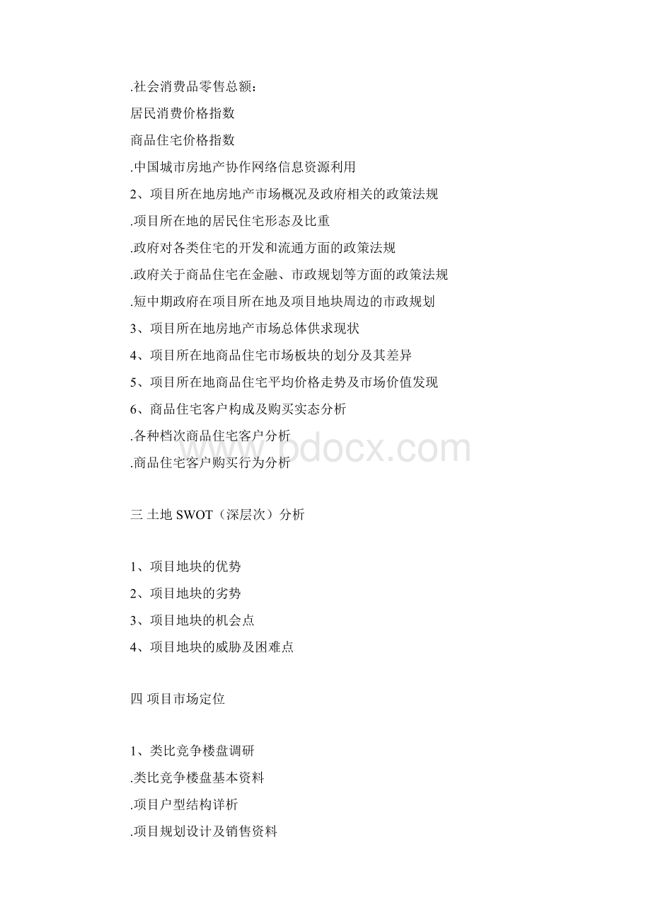 房地产营销策划案全案模版Word文档格式.docx_第3页