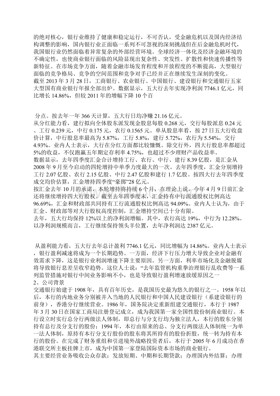 银行财务报表分析报告Word格式.docx_第2页