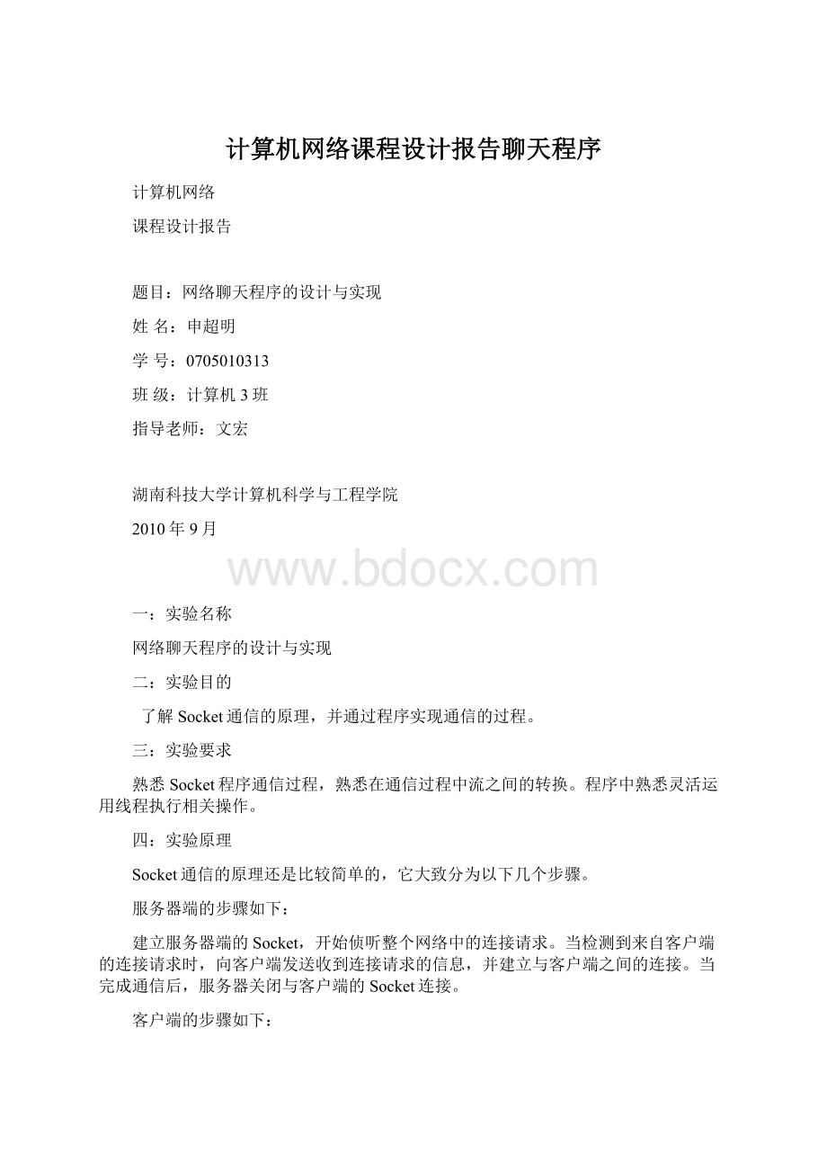 计算机网络课程设计报告聊天程序.docx