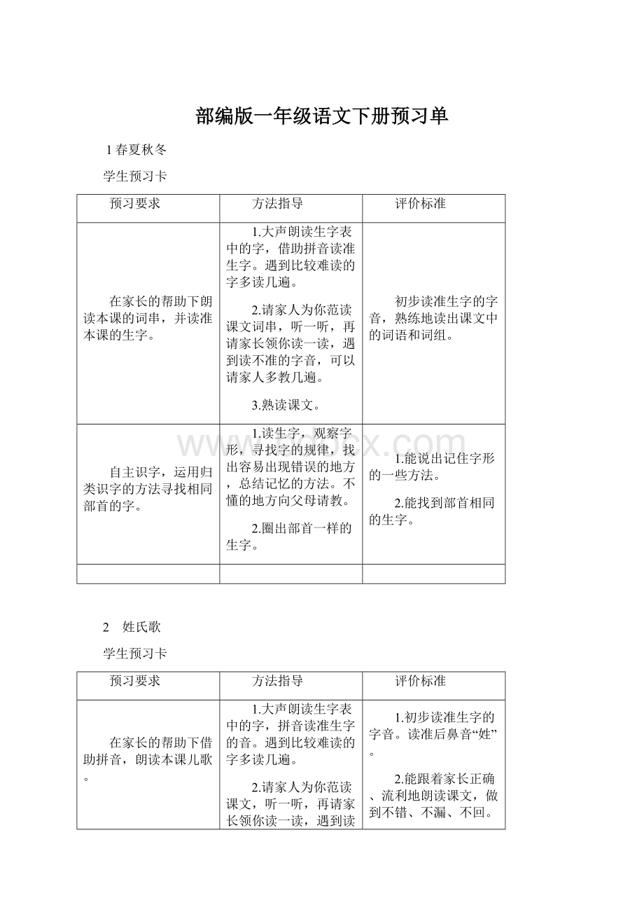 部编版一年级语文下册预习单.docx_第1页