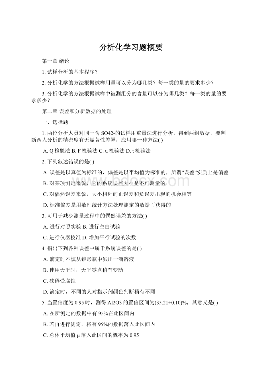 分析化学习题概要Word下载.docx