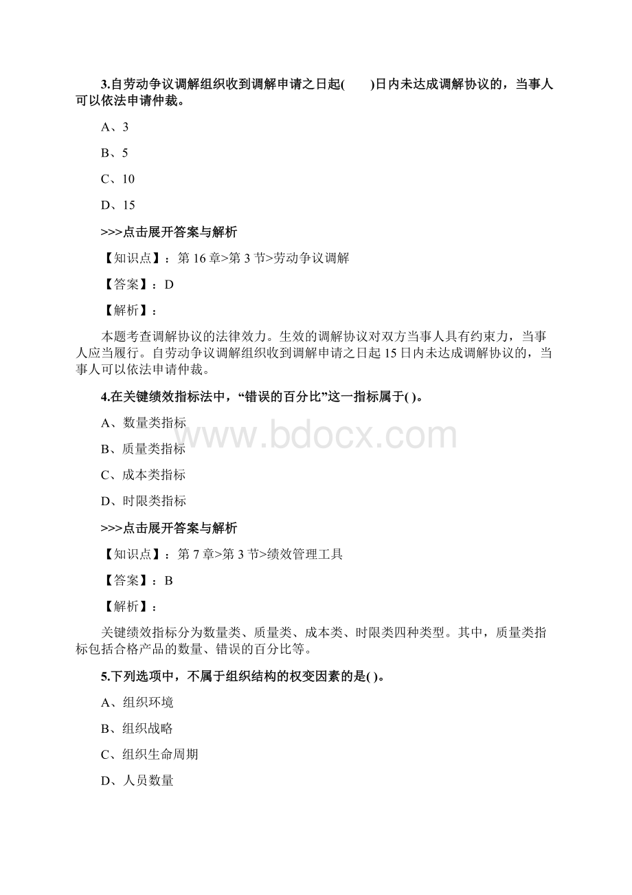 中级经济师《中级人力资源管理》复习题集第1203篇Word格式.docx_第2页