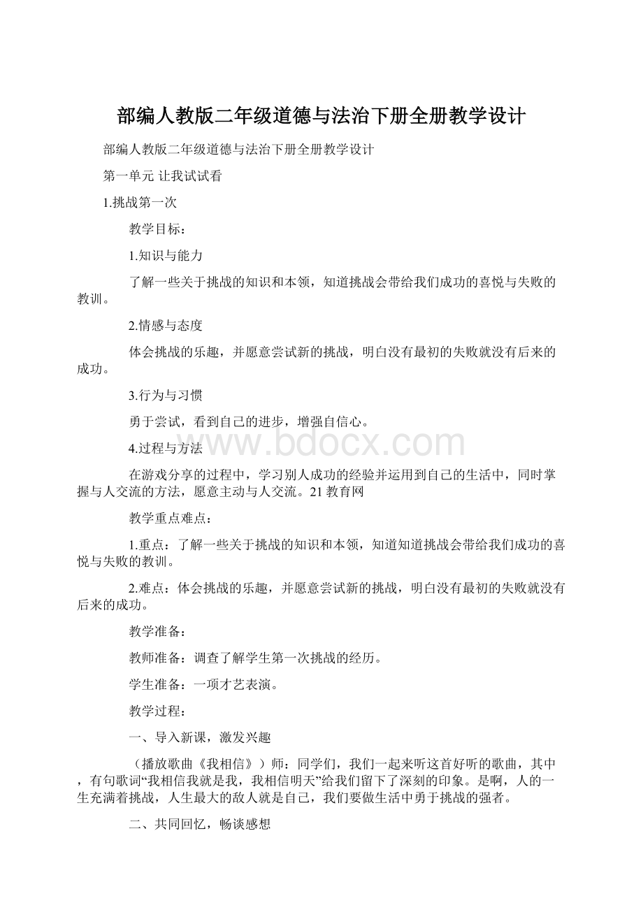 部编人教版二年级道德与法治下册全册教学设计.docx