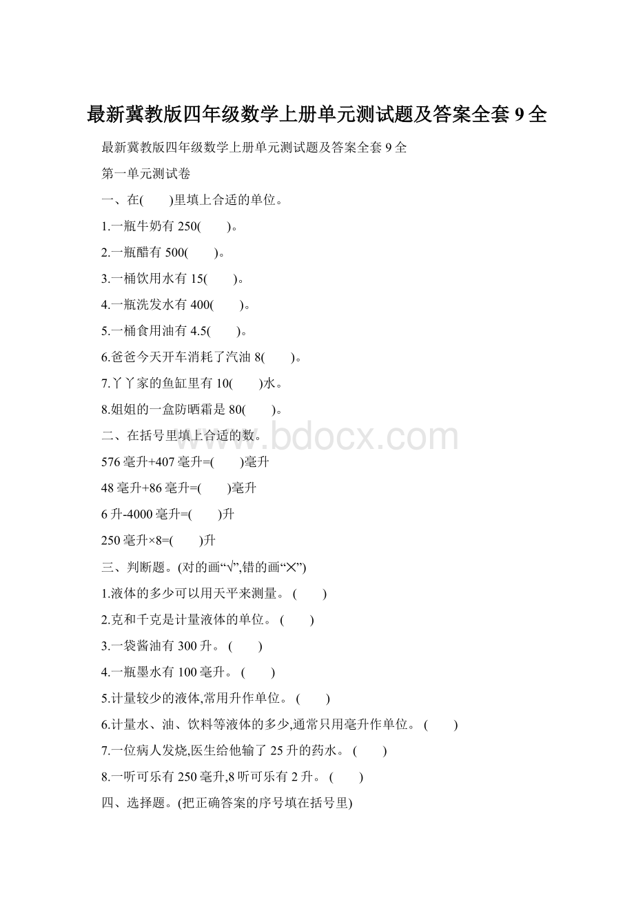 最新冀教版四年级数学上册单元测试题及答案全套9全Word文档下载推荐.docx
