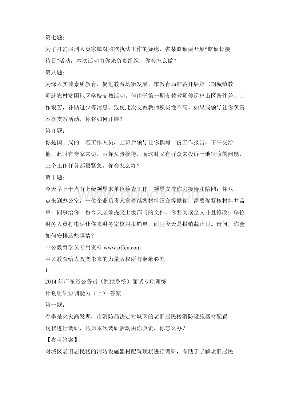 日广东省考面试计划组织协调能力面试答案.docx_第2页