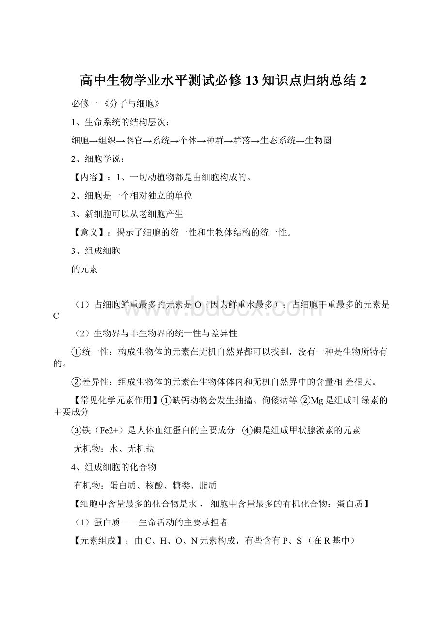 高中生物学业水平测试必修13知识点归纳总结 2.docx_第1页