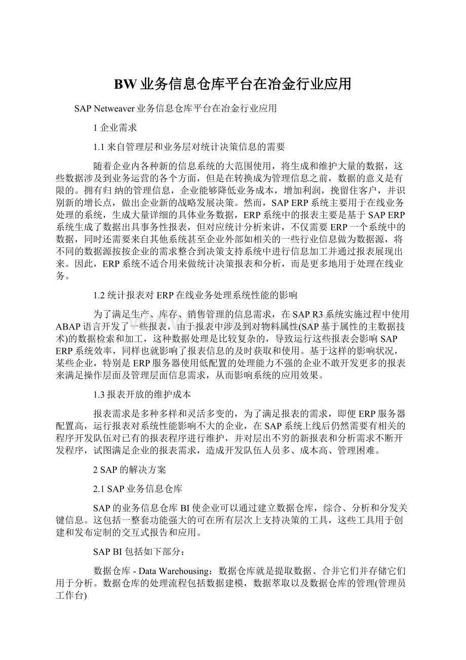 BW业务信息仓库平台在冶金行业应用Word下载.docx_第1页