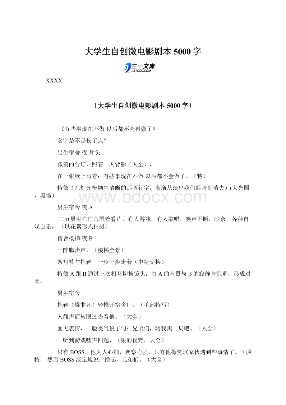 大学生自创微电影剧本 5000字Word格式.docx