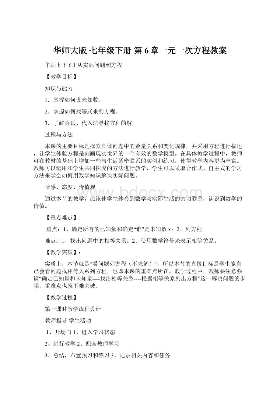 华师大版 七年级下册 第6章一元一次方程教案.docx