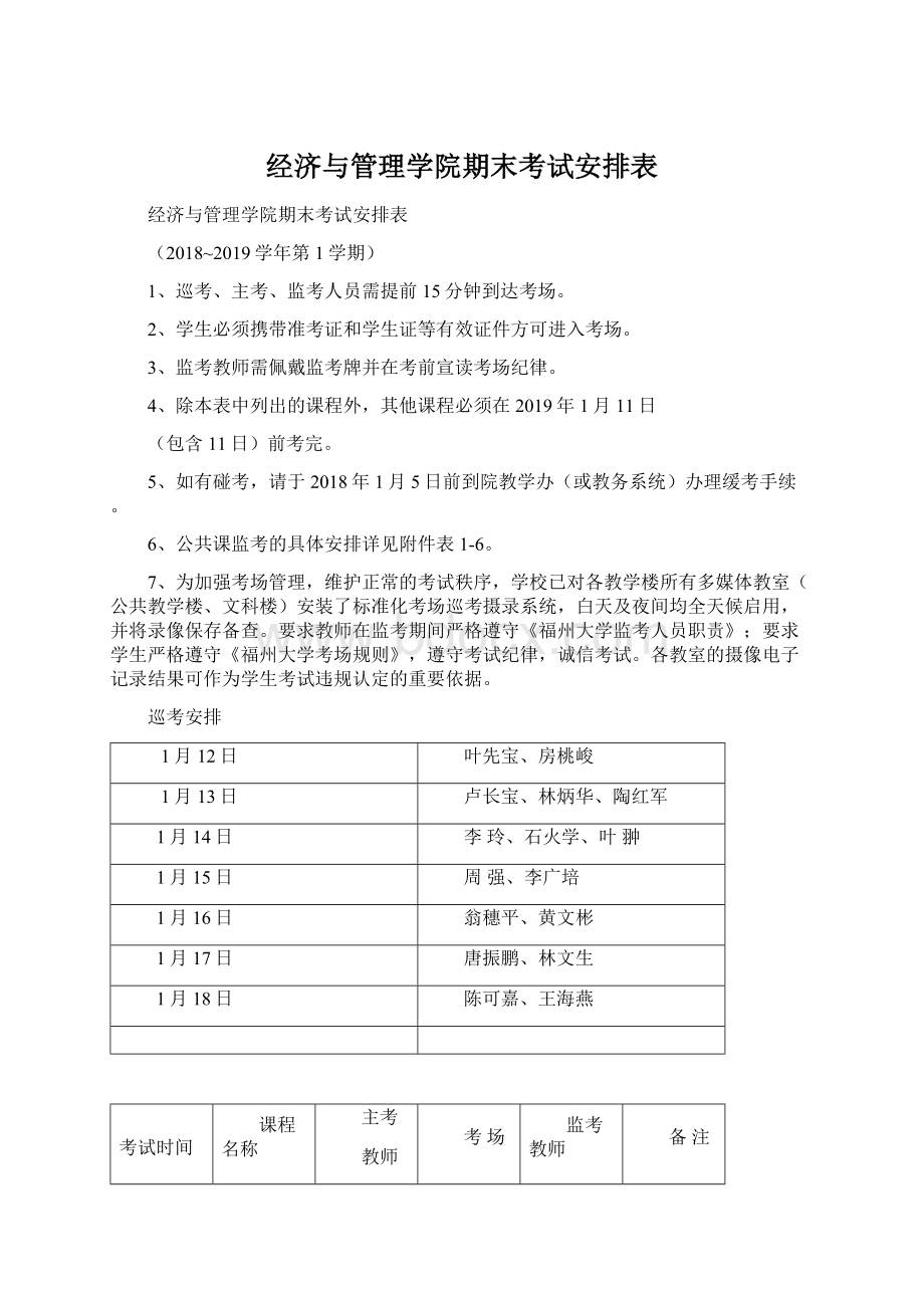 经济与管理学院期末考试安排表Word文件下载.docx_第1页