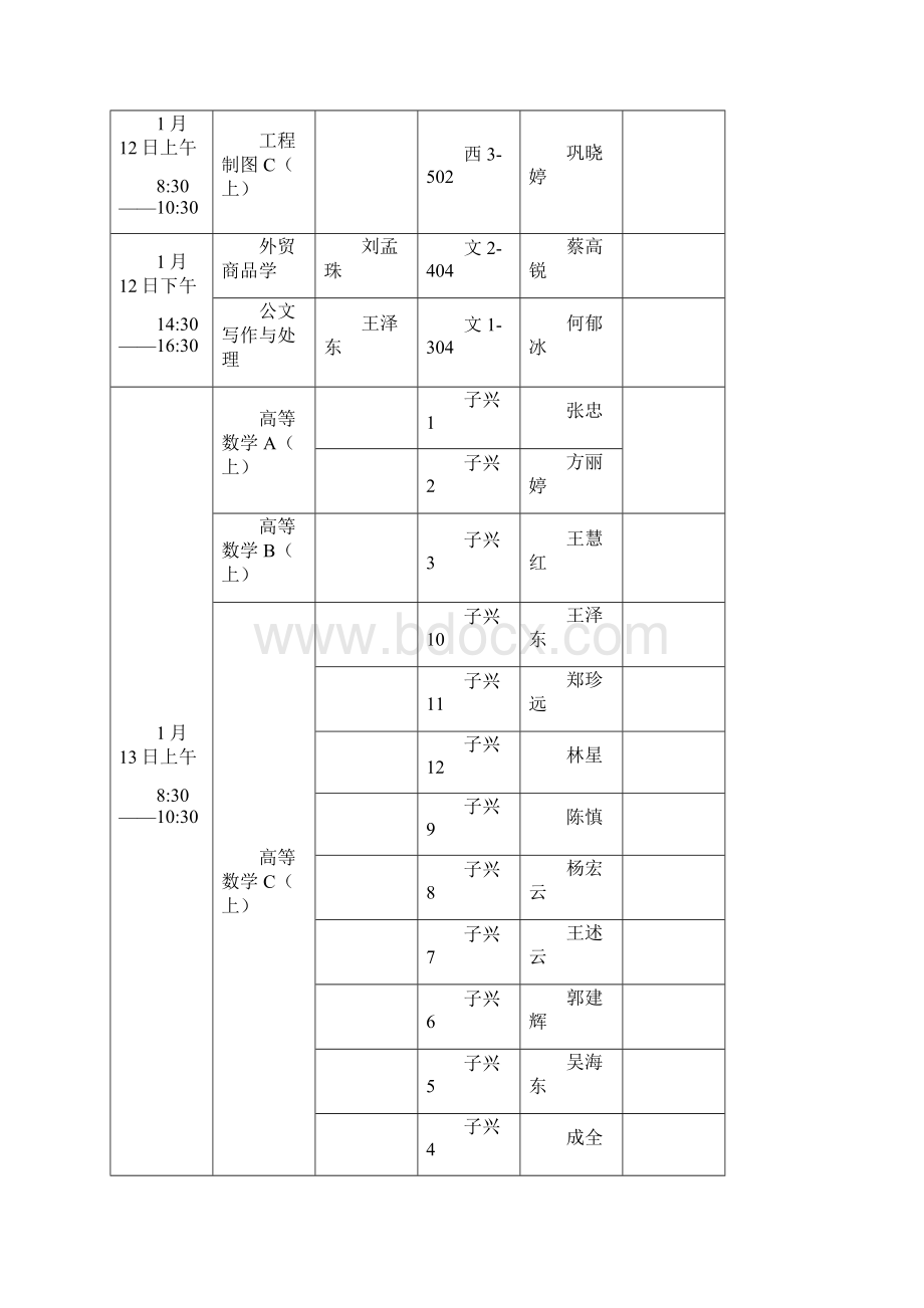 经济与管理学院期末考试安排表Word文件下载.docx_第2页